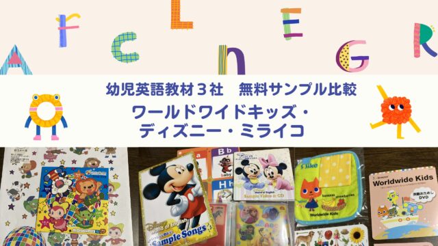 幼児英語教材無料サンプル比較 ディズニー ワールドワイドキッズ ミライコ コアコアパパブログ